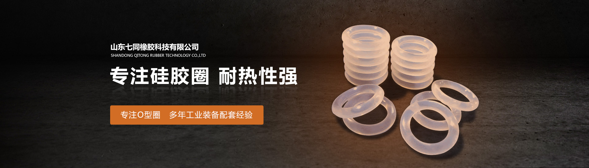 山东宝盈bbin直营平台橡胶主营O型圈,橡胶异形件等产品!
